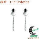 燕人の匠 桜吟 コーヒースプーン2P ECTO-200 RCP 送料無料 日本製 燕三条産 ステンレス キッチン用品 調理用品 キッチン スプーン コーヒースプ...