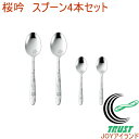 燕人の匠 桜吟 デザートスプーン2P&コーヒースプーン2P ECTO-500 RCP 送料無料 日本製 燕三条産 ステンレス キッチン用品 調理用品 キッチン ...