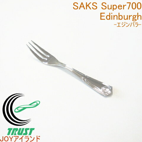 サックススーパー700 エジンバラ ヒメフォーク 【RCP】【日本産】【店頭受取対応商品】