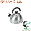燕人の匠 桜吟 ケトル2.5L ETS-501 RCP 送料無料 200V・IH対応 日本製 燕三条産 ステンレス キッチン用品 調理用品 キッチン ケトル や...