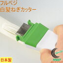 フルベジ 白髪ねぎカッター FNK-01 RCP 日本製 カット 切る スライス スライサー ネギ 白髪ネギ ネコポス対応