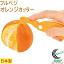 フルベジ オレンジカッター FOK-01 RCP 日本製 カット 切る みかん 簡単 便利グッズ ネコポス対応
