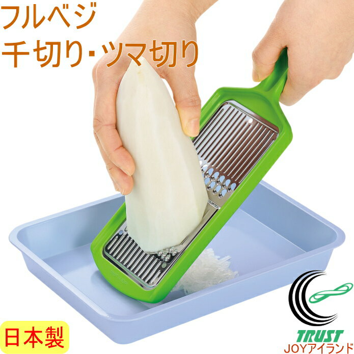 フルベジ 千切り・ツマ切り FV-604 日本製 スライス スライサー 両面 切る カット せん切り つま切り 千切り器 ツマ切り器 大根 人参 ごぼう きゅうり ツマ 5mm 2mm 下ごしらえ 便利 時短 手軽 簡単 キッチン用品 キッチングッズ 調理器具 調理用品 食洗機対応 下村工業