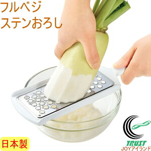 フルベジ ステンおろし FV-605 日本製 ステンレス ステンレス製 卸し 卸し器 おろし金 大根 山芋 にんじん 紅葉おろし キッチン用品 キッチングッズ 調理器具 調理用品 食洗機対応 下村工業