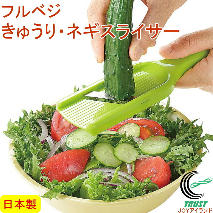 フルベジ きゅうり・ネギスライサー FV-610 日本製 キュウリ 胡瓜 葱 ねぎ 簡単 手軽 自立 立つ スライ..