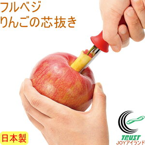 フルベジ りんごの芯抜き FV-611 RCP リンゴ 林檎 簡単 手軽 芯取り 芯とり 店頭受取対応商品