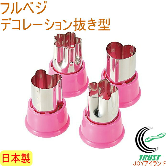 フルベジ デコレーション抜き型 FV-623 日本製 さくら 花 星 くま ハート 型抜き ぬき型 調理 料理 お..