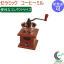 セラミックコーヒーミル CC-0202 RCP セラミック製 手動 グラインダー コーヒーメーカー 手挽き 挽く 豆挽き 珈琲 coffee