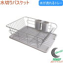 アルデオ 水切りバスケット トレー付き H-5687 RCP キッチン キッチン収納 キッチンラック 水切りトレー バスケット 水切り ラック カゴ 食器入れ ...
