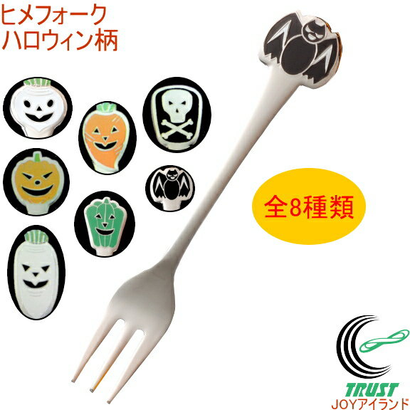 ハーベスト ヒメフォーク 日本産 ハロウィン