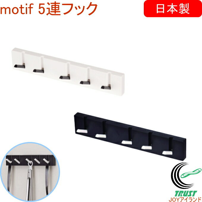 モチーフ 5連フック RCP 日本製 キッチン キッチン収納 キッチン小物 お玉 おたま ターナー フライ返し オシャレ ピアノ 掛ける マグネット 磁石 モダ...