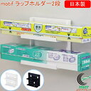 モチーフ ラップホルダー2段 RCP 日本製 キッチン キッチン雑貨 キッチン小物 ホルダー サランラップ アルミホイル マグネット 磁石 オシャレ モダン シ...