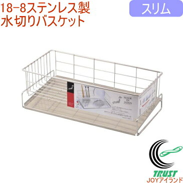 メイドインジャパン 18-8ステンレス製水切りバスケット スリム (HB-1782) 【RCP】【日本製】【キッチン】【キッチン収納】【キッチンラック】【水切りトレー】【バスケット】【水切り】【ラック】【カゴ】【トレー】【食器入れ】【シンク】【店頭受取対応商品】