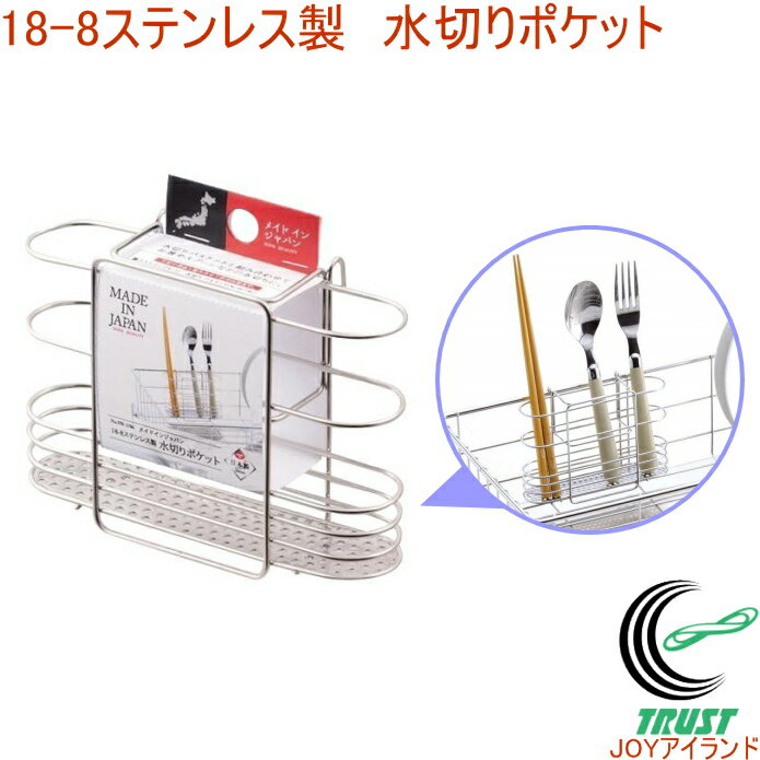 メイドインジャパン 18-8ステンレス製水切りポケット HB-1786 RCP 日本製 キッチン キッチン収納 収納 水切り ラック カゴ 箸 はし シンク カトラリー フォーク