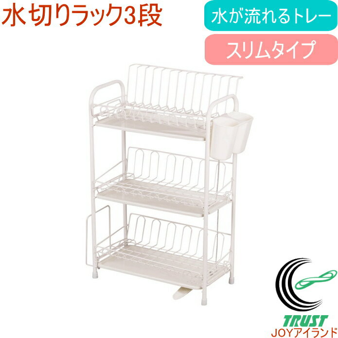 アレスタ 水切りラック3段スリム トレー付き HB-1860 RCP キッチン キッチン収納 キッチンラック 水切りトレー キッチンバスケット 水切り ラック カゴ トレー バスケット 食器入れ 食器 新生活 その1