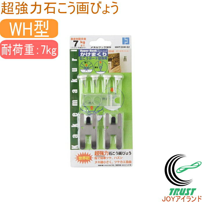 ハイパーフックかけまくりシリーズ メタルフック WH HHT26M-S2 RCP 壁面収納 石膏ボード 石膏 石こう 壁掛け用 壁掛け 壁かけ 画びょう フック 時計 額縁 ハンガー クロネコゆうパケット対応