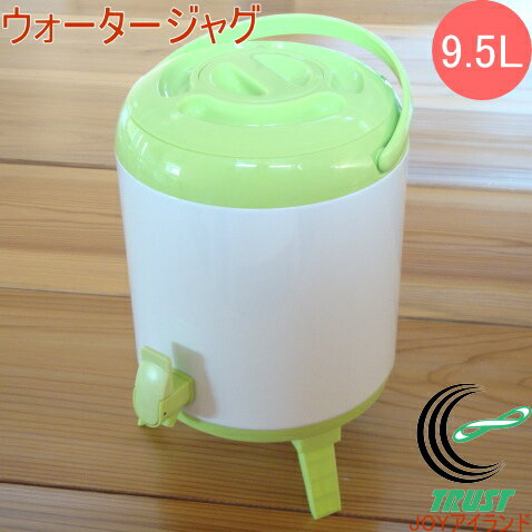 ウォータージャグ 9.5L グリーン 訳あり RCP 在庫処分 アウトドア レジャー ピクニック 海水浴 キャンプ スポーツ ウォーターサーバー キーパー 保冷 保温 店頭受取対応商品