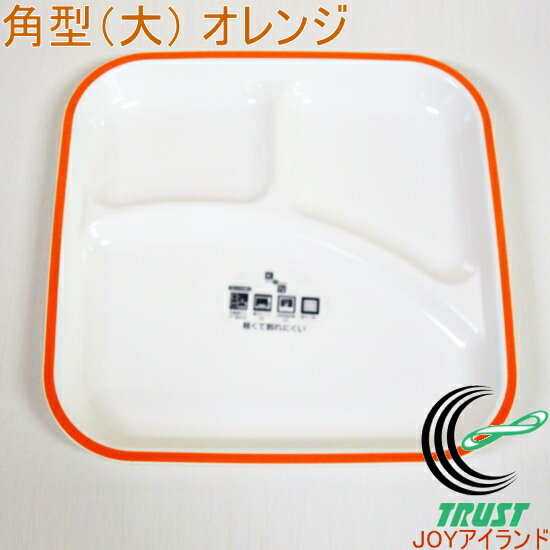 ランチトレイ角 大 オレンジ 日本産 食洗機・レンジ対応 店頭受取対応商品