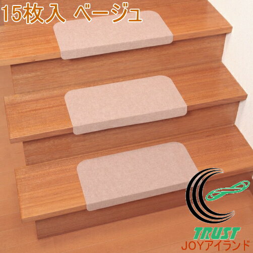 折り曲げ付階段マット ベージュ 15枚入り KD-55 RCP 送料無料 マット 滑り止め すべり止め 階段 転倒防止 防止 ずれない 洗える 洗濯可能 子供 子ども バリアフリー バリアフリーマット