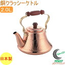 銅クラッシーケトル 2.0L RCP 日本製 銅製品 銅 お湯 湯沸し 湯沸かし 沸かす やかん ヤカン ケトル かわいい おしゃれ