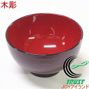 木彫 汁椀 紅溜内朱 RCP 日本製 お椀 おわん 皿 お汁 食器 会津塗 キボリ