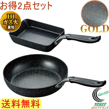 ダイヤモンドマーブルベストコーティング ゴールド フライパン2点セット 組合せ変更可 【RCP】【200V・IH対応】【送料無料】【同梱品も送料無料】【玉子焼き】【卵焼き】【たまご焼】【マーブルコート】【マーブル加工】【新生活】【店頭受取対応商品】
