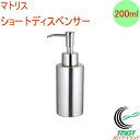 マトリス ショートディスペンサー 200ml RCP 送料無料 バス ホテル 詰替 詰め替え ステンレス ポンプ ボトル 容器 サニタリー