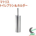 マトリス トイレブラシ&ホルダー RCP 送料無料 掃除 ホテル クリーナー トイレクリーナー ステンレス サニタリー