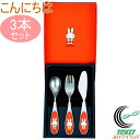 ミッフィー こんにちは セット3pc DM-311 日本産(3)