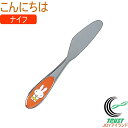 ミッフィー こんにちは ナイフ 1本 日本産 カトラリー ナイフ ミッフィー Miffy うさこちゃん サクライ ネコポス対応