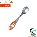 ミッフィー こんにちは スプーン 1本 日本産 カトラリー スプーン ギフト プレゼント ミッフィー Miffy うさこちゃん サクライ ネコポス対応