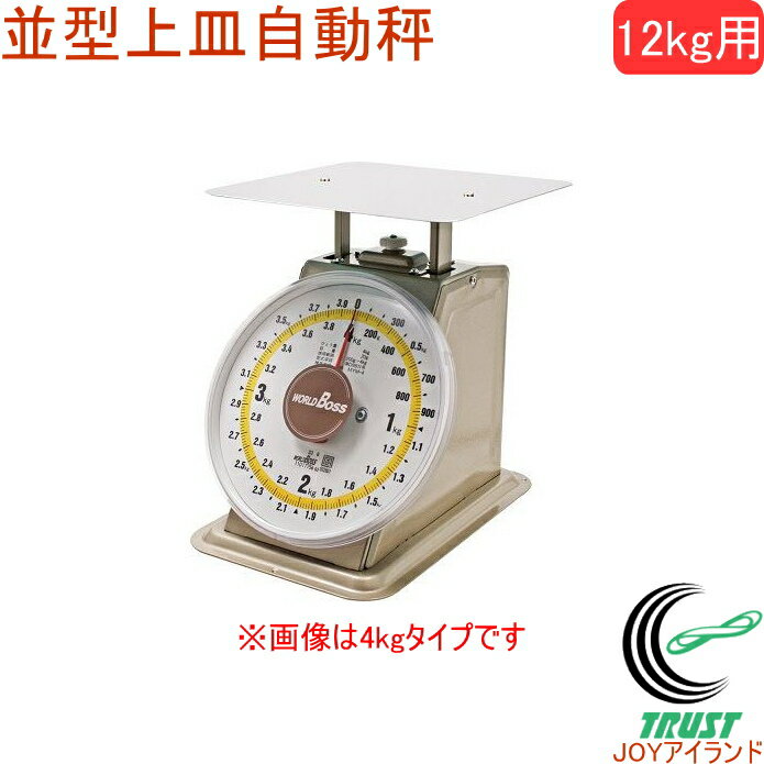 ワールドボス 並型上皿自動秤 12kg用 検定品 MYM-12 RCP はかり スケール アナログ 送料無料 日本製