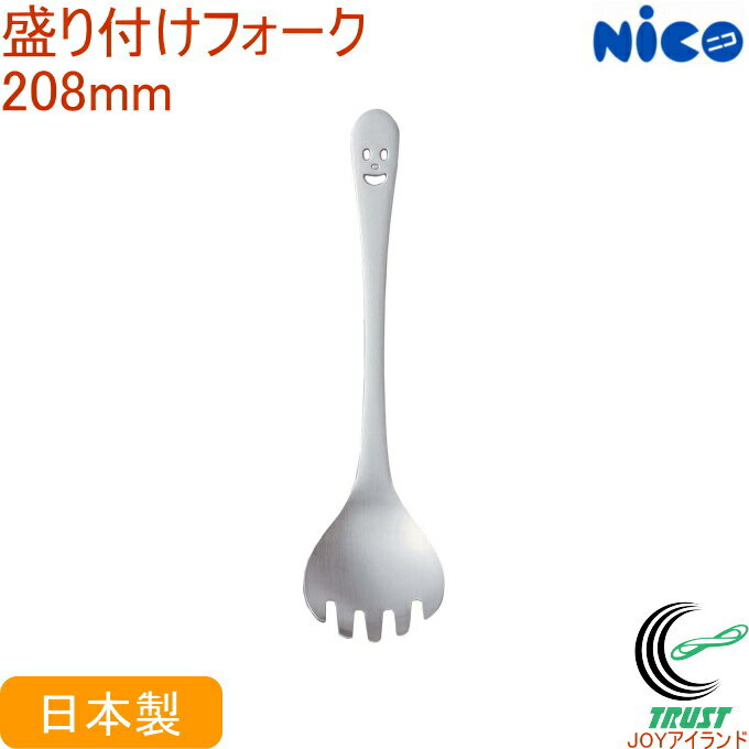 ニコ 盛り付けフォーク N-10 RCP 日本製 ステンレス NICO ニコシリーズ かわいい