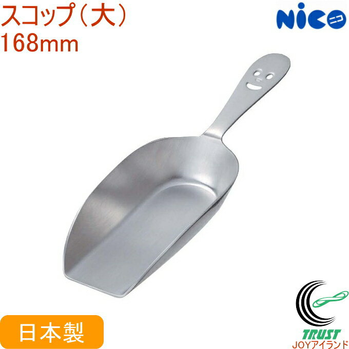 ニコ スコップ 大 N-16 日本製