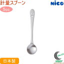 ニコ 計量スプーン5cc N-21 RCP 日本製