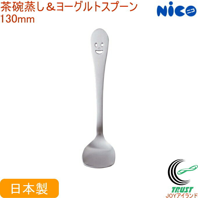 ニコ 茶碗蒸し＆ヨーグルトスプーン N-24 日本製