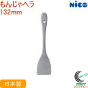 ニコ もんじゃヘラ N-26 RCP 日本製 ステンレス NICO ニコシリーズ へら かわいい