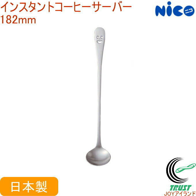 ニコ インスタントコーヒーサーバー N-29 日本製