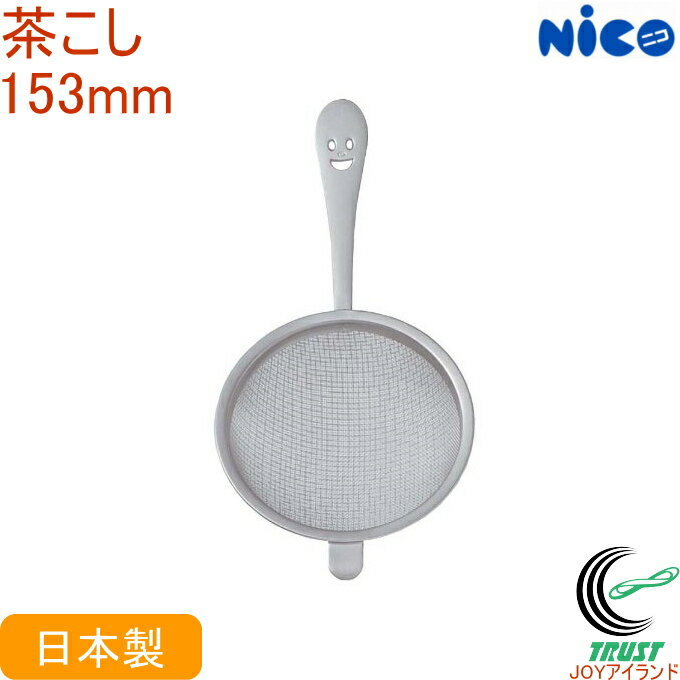 ニコ 茶こし N-32 RCP 日本製 ステンレス NICO ニコシリーズ 茶漉し ふるい
