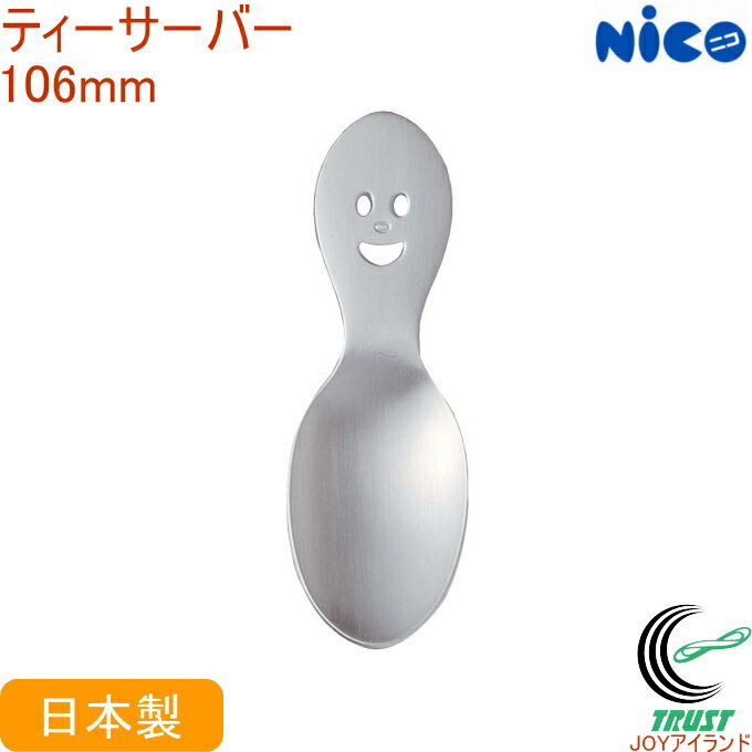 ニコ ティーサーバー N-33 RCP 日本製 ステンレス NICO ニコシリーズ スプーン ティータイム カフェ