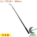 シェーブカッター 800mm No215 RCP 日本製 ステンレス ステンレス製 園芸 ガーデニング 庭 草取り 草刈 草刈り 除草 雑草 枝 枝木 剪定 除...