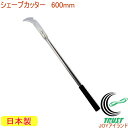 シェーブカッター 600mm No235 RCP 日本製 ステンレス ステンレス製 園芸 ガーデニング 庭 草取り 草刈 草刈り 除草 雑草 枝 枝木 剪定 除...