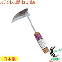 仁作 ステンレスねじり鎌 No921 RCP 日本製 ステンレス製 園芸 ガーデニング 家庭菜園 畑 庭 草取り 草刈 草刈り 除草 雑草