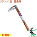 仁作 ステンレス首長鎌 No922 RCP 日本製 ステンレス製 園芸 ガーデニング 家庭菜園 畑 庭 草取り 草刈 草刈り 除草 雑草