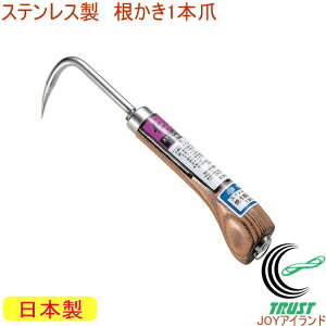 仁作 ステンレス根かき1本爪 No955 RCP 日本製 ステンレス製 園芸 ガーデニング 家庭菜園 アウトドア レジャー 畑 庭 海 根カキ 草取り 除草 雑草 泥落とし 採掘 間引き