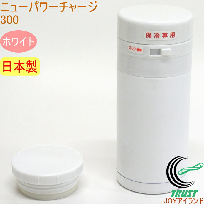 在庫処分 ニューパワーチャージ300 ホワイト NPC-300X RCP 日本製 アウトドア レジャー ピクニック お弁当 水筒 マグボトル マイボトル ワンプッシュ 保冷 保温