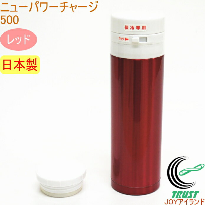 在庫処分 ニューパワーチャージ500 レッド NPC-500X RCP 日本製 アウトドア レジャー ピクニック お弁当 水筒 マグボトル マイボトル ワンプッシュ 保冷 保温