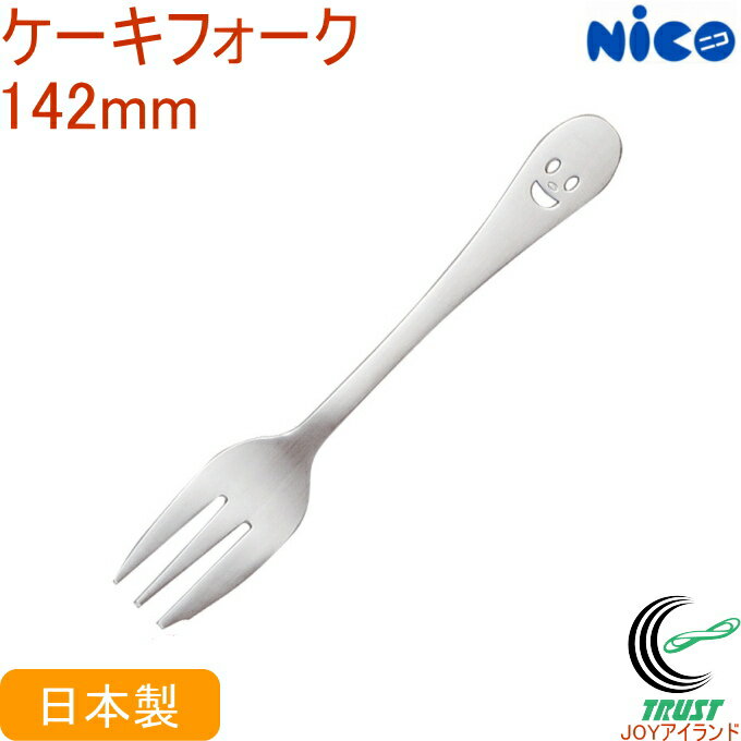 ニコ ケーキフォーク NY-10 日本製