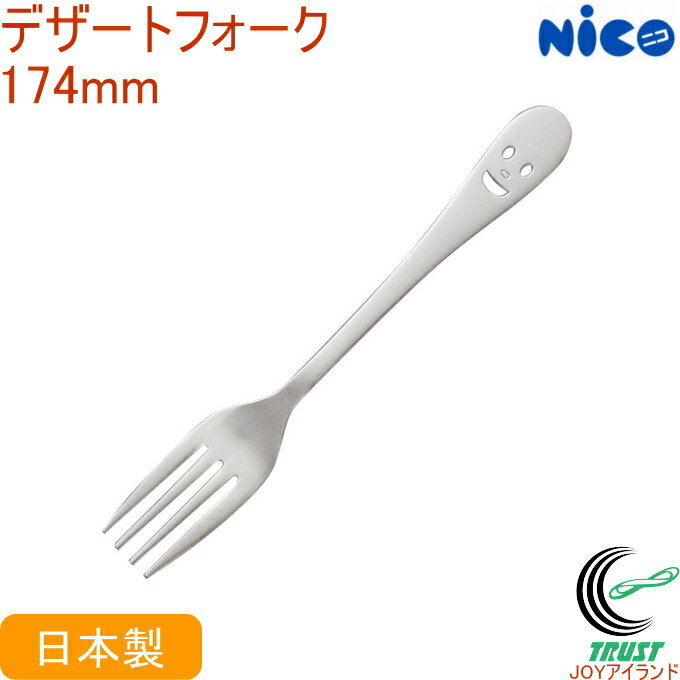 ニコ デザートフォーク NY-3 日本製