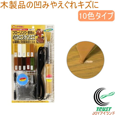 あらゆるキズの補修セット 10色タイプ RAS-1 RCP 日本製 コテ キズ補修 木製品 へこみ えぐれ 店頭受取対応商品